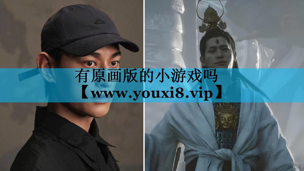 有原画版的小游戏吗