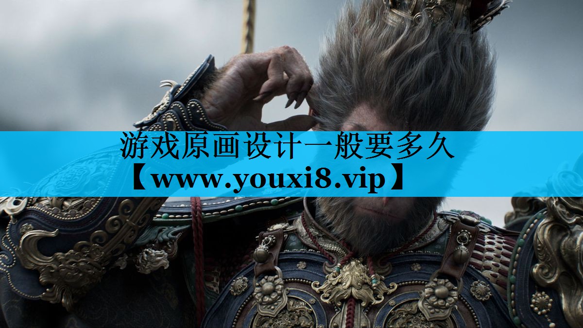 游戏原画设计一般要多久