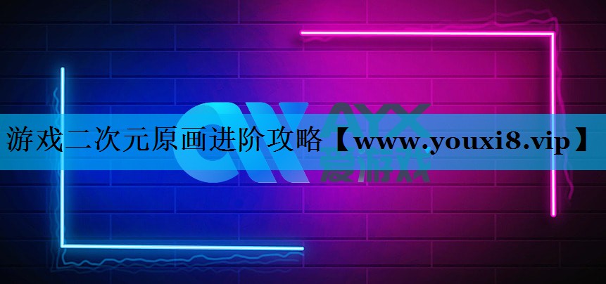 游戏二次元原画进阶攻略