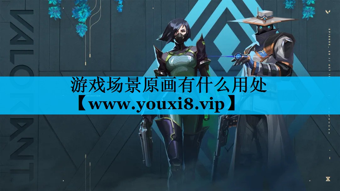 游戏场景原画有什么用处