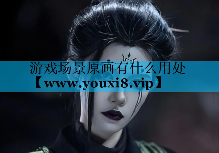 游戏场景原画有什么用处