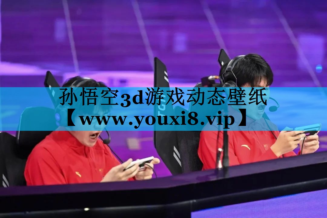 孙悟空3d游戏动态壁纸