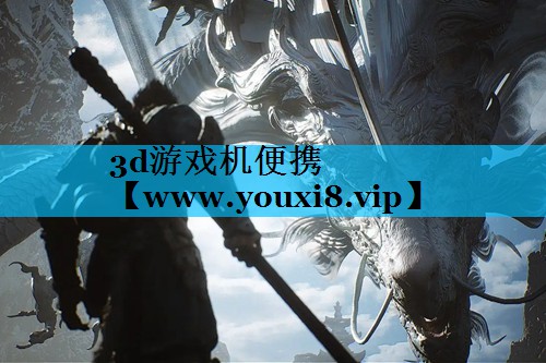3d游戏机便携