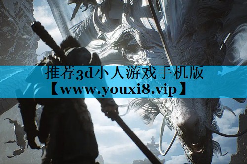 推荐3d小人游戏手机版