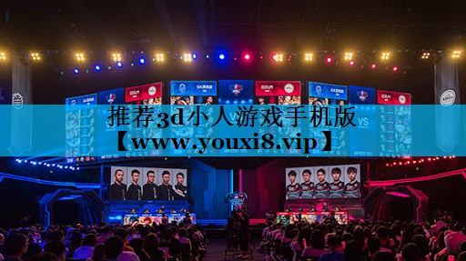 推荐3d小人游戏手机版
