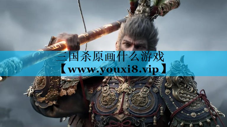 三国杀原画什么游戏