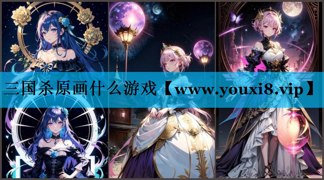 三国杀原画什么游戏