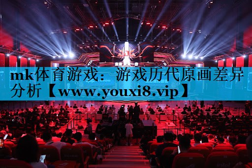 游戏历代原画差异分析
