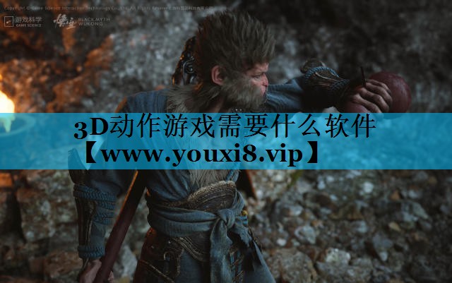 3D动作游戏需要什么软件
