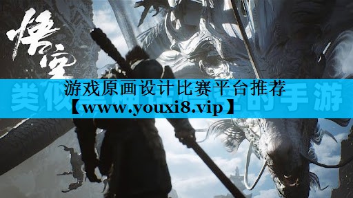 游戏原画设计比赛平台推荐