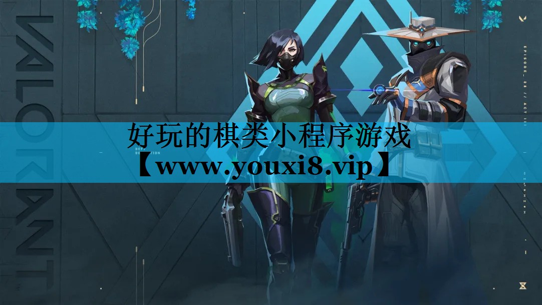 好玩的棋类小程序游戏