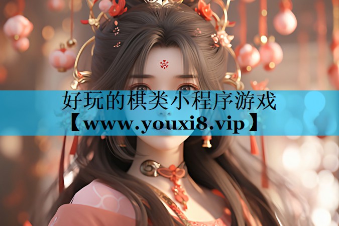 好玩的棋类小程序游戏