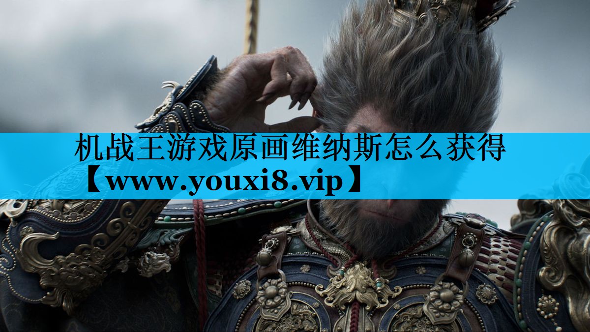机战王游戏原画维纳斯怎么获得