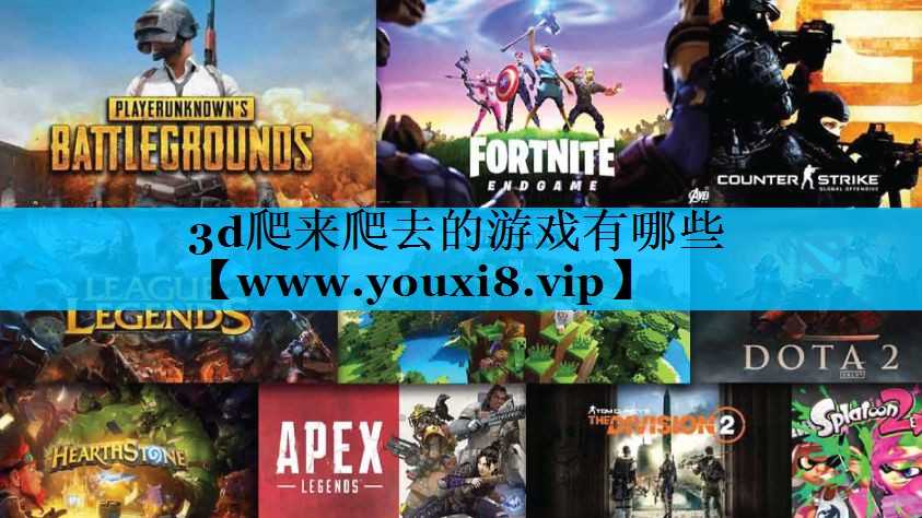 3d爬来爬去的游戏有哪些