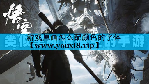 游戏原画怎么配颜色的字体