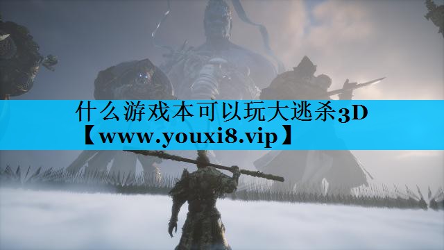 什么游戏本可以玩大逃杀3D