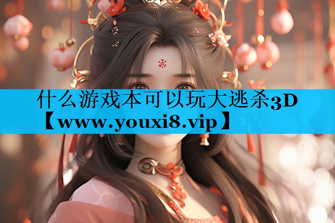 什么游戏本可以玩大逃杀3D