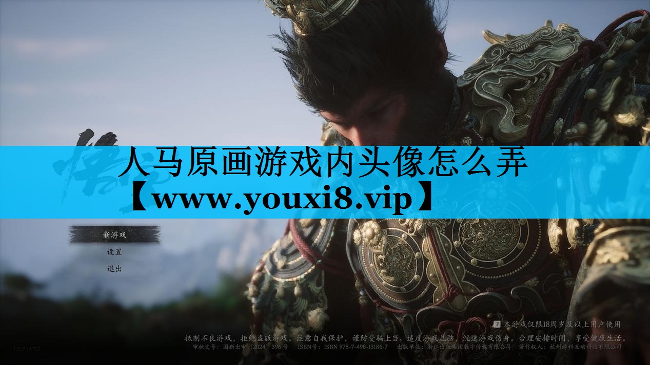 人马原画游戏内头像怎么弄