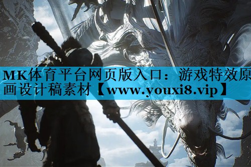 游戏特效原画设计稿素材