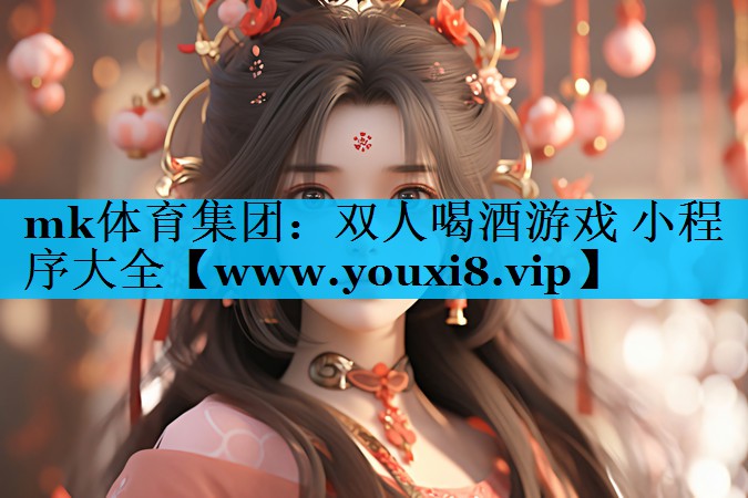双人喝酒游戏 小程序大全