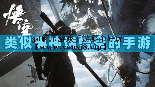 3d解压游戏手游哪个好玩