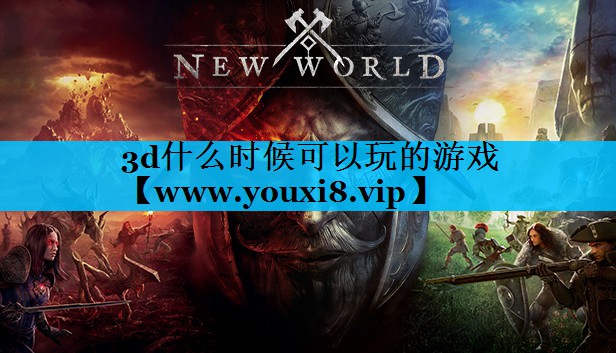 3d什么时候可以玩的游戏