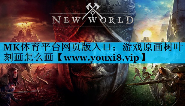 游戏原画树叶刻画怎么画