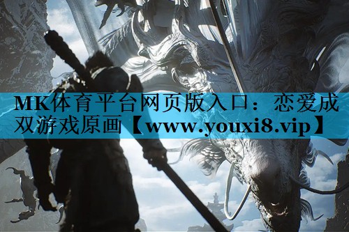 恋爱成双游戏原画