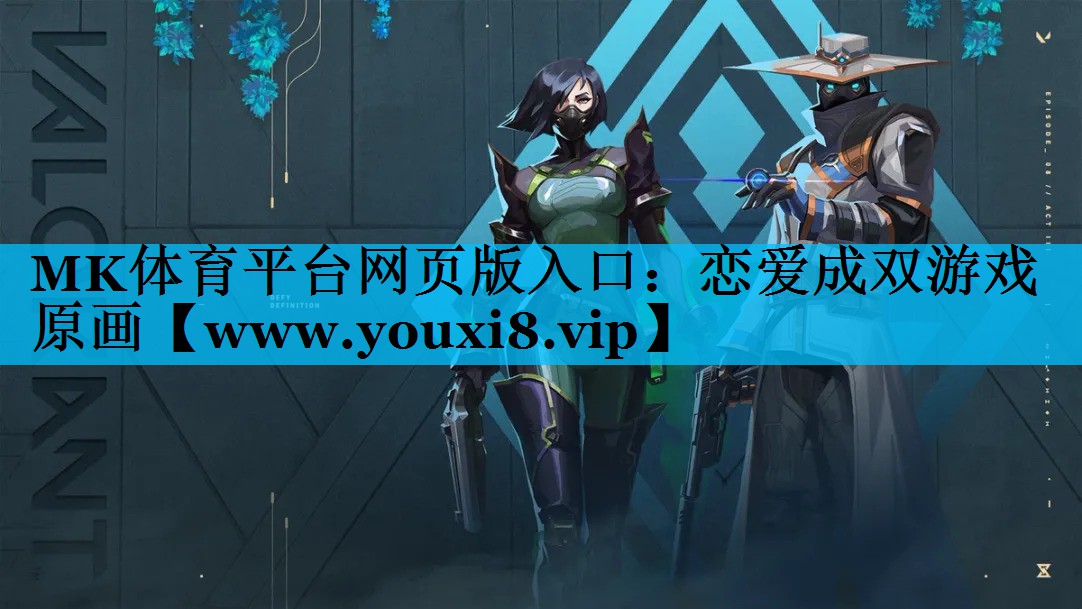 恋爱成双游戏原画