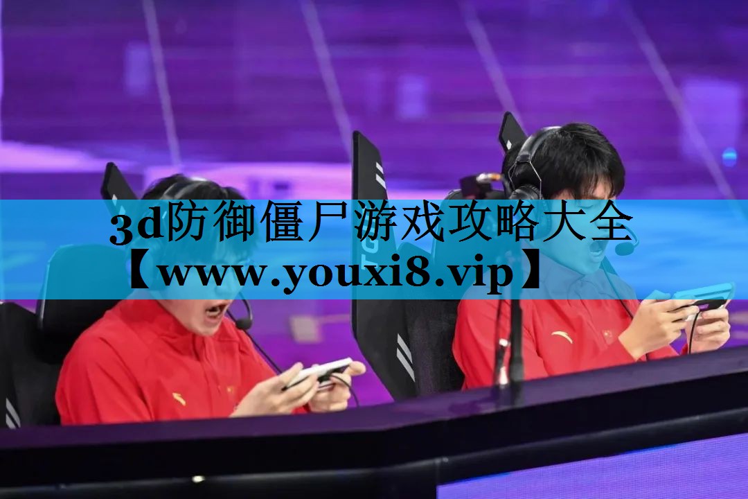 3d防御僵尸游戏攻略大全