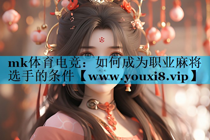 如何成为职业麻将选手的条件