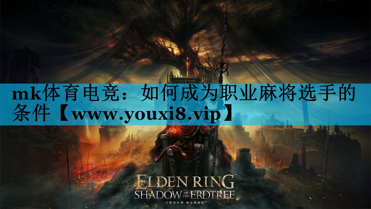 如何成为职业麻将选手的条件