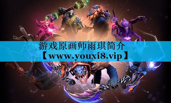 游戏原画师雨琪简介