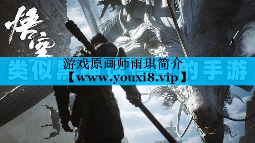 游戏原画师雨琪简介