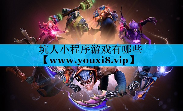 坑人小程序游戏有哪些
