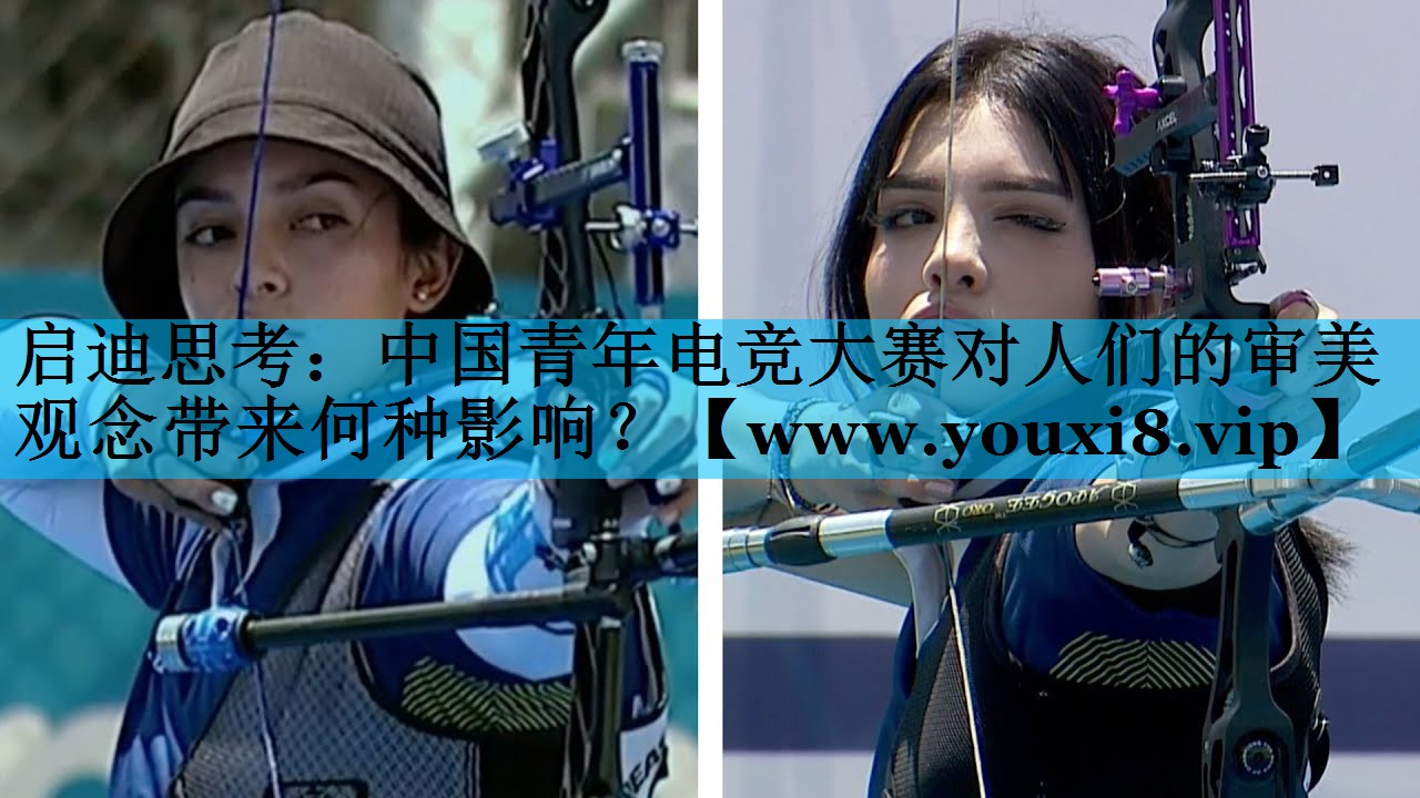 启迪思考：中国青年电竞大赛对人们的审美观念带来何种影响？