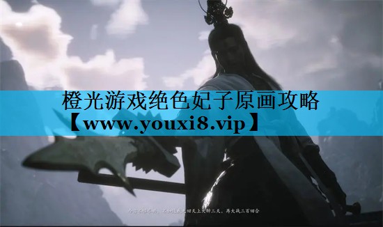 橙光游戏绝色妃子原画攻略