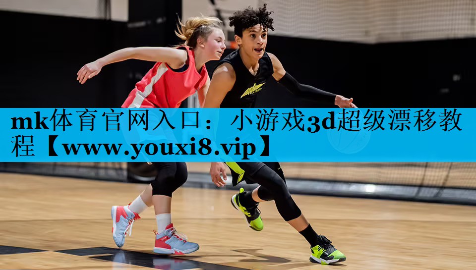 小游戏3d超级漂移教程
