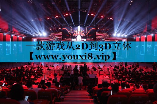 一款游戏从2D到3D立体