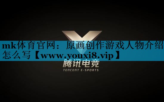 原画创作游戏人物介绍怎么写