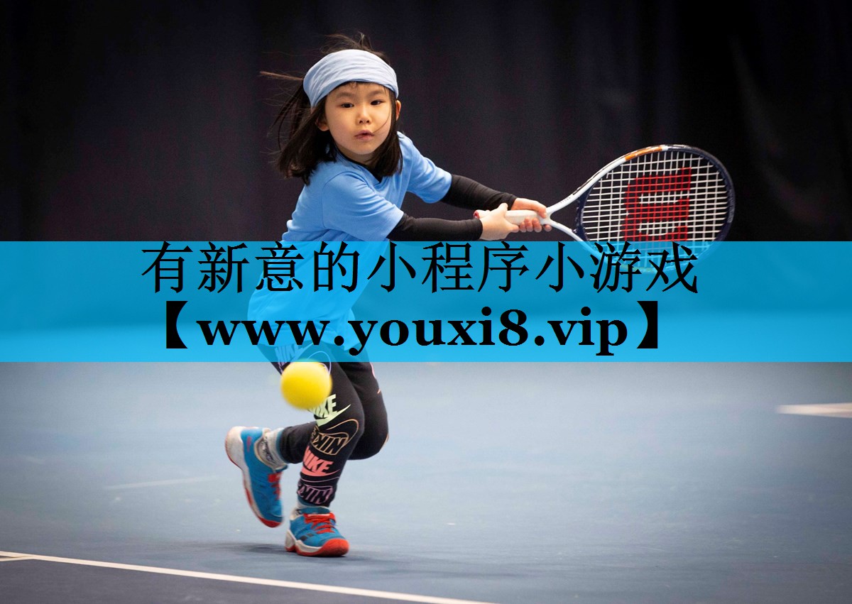 有新意的小程序小游戏