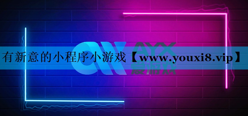 有新意的小程序小游戏