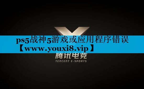 ps5战神5游戏或应用程序错误