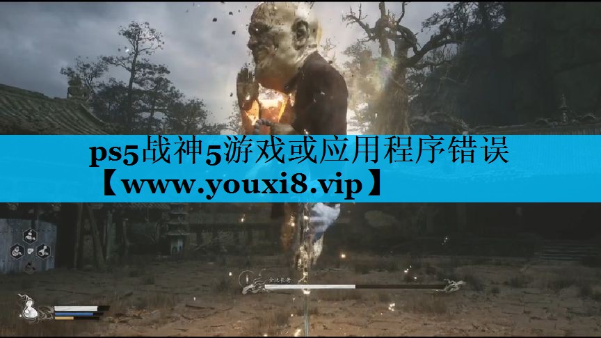 ps5战神5游戏或应用程序错误