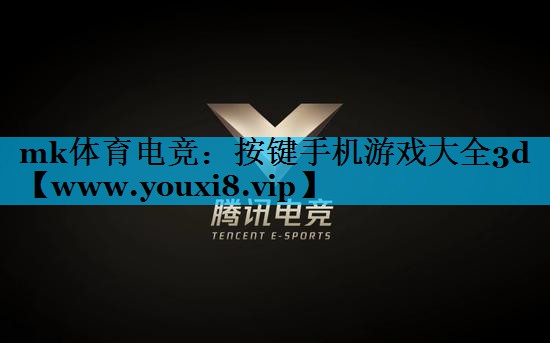 按键手机游戏大全3d