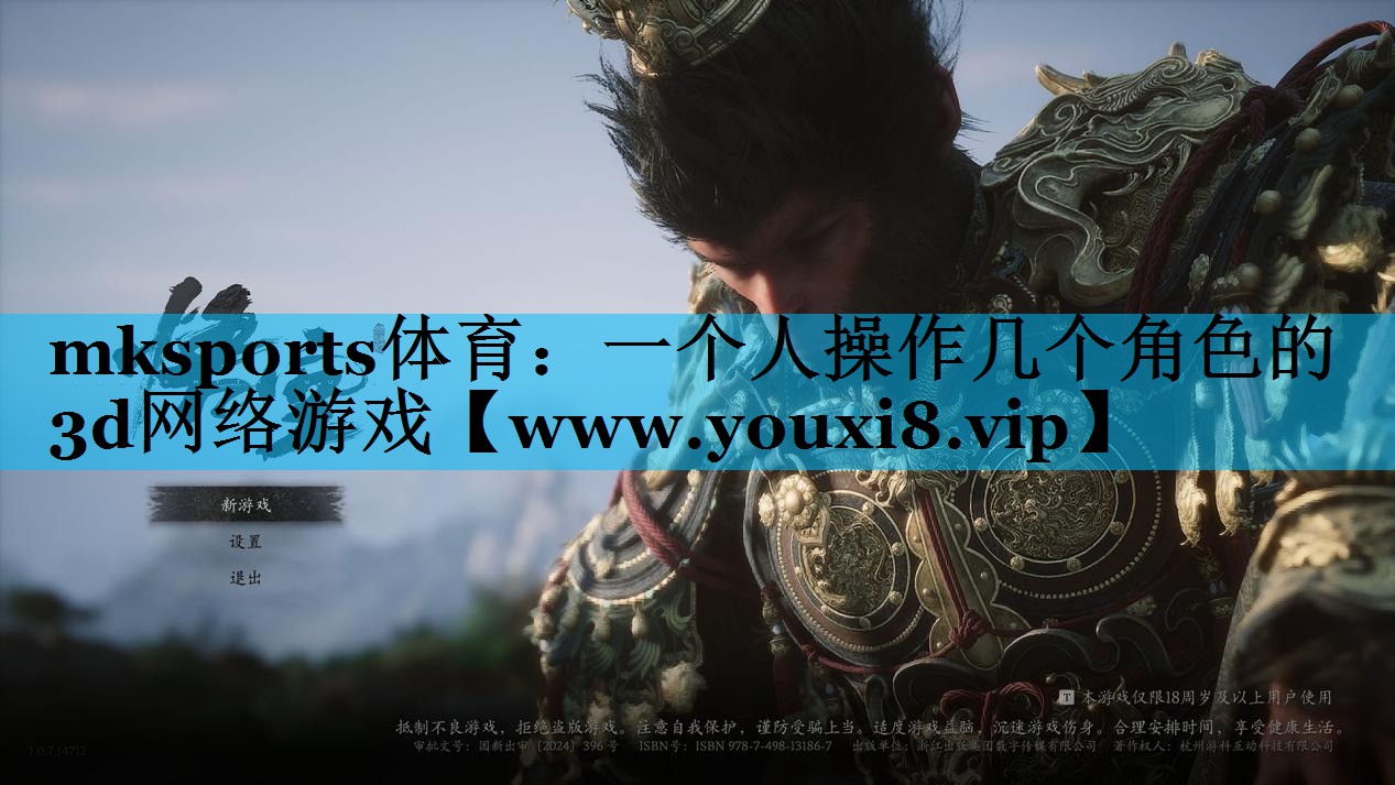 一个人操作几个角色的3d网络游戏