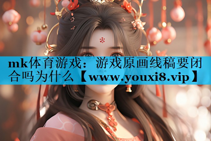 游戏原画线稿要闭合吗为什么