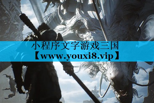 小程序文字游戏三国