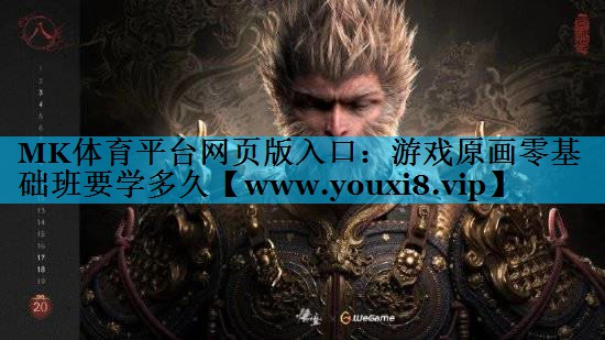 游戏原画零基础班要学多久