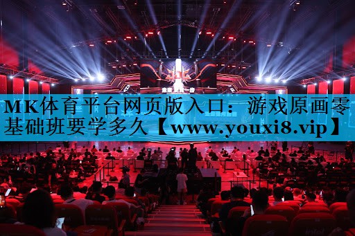 游戏原画零基础班要学多久